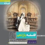 گاج پرسمان فلسفه یازدهم (رشته انسانی)