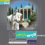 پرسمان فارسی یازدهم (مشترک تمامی رشته ها)   گاج
