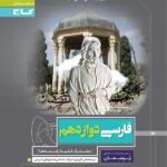 گاج پرسمان فارسی دوازدهم (مشترک تمامی رشته ها)