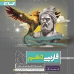 گاج پرسمان فارسی دهم (مشترک تمامی رشته ها)