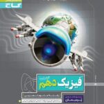 گاج پرسمان فیزیک دهم (رشته تجربی)