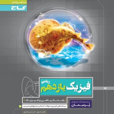 گاج پرسمان فیزیک یازدهم (رشته ریاضی)