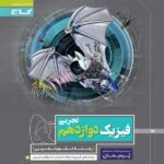 گاج پرسمان فیزیک دوازدهم (رشته تجربی)