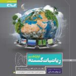 گاج پرسمان ریاضیات گسسته دوازدهم (رشته ریاضی)