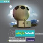 گاج پرسمان هندسه یازدهم (رشته ریاضی)