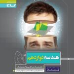 گاج پرسمان هندسه دوازدهم (رشته ریاضی)