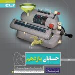 گاج پرسمان حسابان یازدهم (رشته ریاضی)