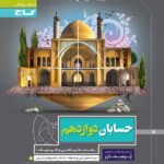 گاج پرسمان حسابان دوازدهم (رشته ریاضی)