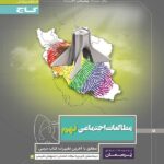 گاج پرسمان مطالعات اجتماعی نهم