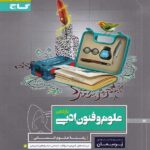 گاج پرسمان علوم و فنون ادبی یازدهم (رشته انسانی)