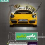 گاج پرسمان ریاضی دهم (رشته ریاضی و تجربی)