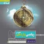 گاج پرسمان ریاضی یازدهم (رشته تجربی)