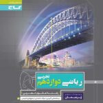 گاج پرسمان ریاضی دوازدهم (رشته تجربی)