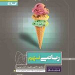 پرسمان ریاضی نهم   گاج