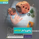 گاج پرسمان ریاضی و آمار دوازدهم (رشته انسانی)