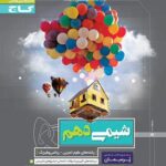 گاج پرسمان شیمی دهم (رشته ریاضی و تجربی)