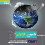 گاج پرسمان شیمی یازدهم (رشته ریاضی و تجربی)