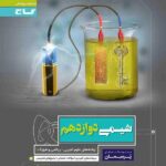 گاج پرسمان شیمی دوازدهم (رشته ریاضی و تجربی)