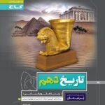 گاج پرسمان تاریخ دهم (رشته انسانی)