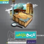 گاج پرسمان تاریخ یازدهم (رشته انسانی)