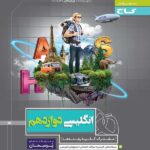 گاج پرسمان زبان انگلیسی دوازدهم (مشترک تمامی رشته ها)