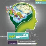 گاج پرسمان زبان انگلیسی نهم