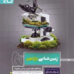 گاج پرسمان زمین شناسی یازدهم (رشته ریاضی و تجربی)