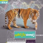 گاج پرسمان زیست شناسی یازدهم (رشته تجربی)