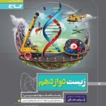 گاج پرسمان زیست شناسی دوازدهم (رشته تجربی)