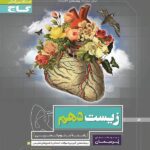 گاج پرسمان زیست شناسی دهم (رشته تجربی)