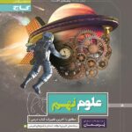 پرسمان علوم نهم   گاج