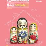 پاور تست جامعه شناسی یازدهم (رشته انسانی)   مهروماه