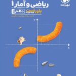 مهروماه پاور تست ریاضی و آمار دهم (رشته انسانی)