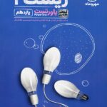 مهروماه پاور تست زیست شناسی یازدهم (رشته تجربی)