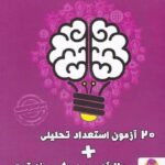 پویش 20 آزمون استعداد تحلیلی + 20 آزمون هوش و خلاقیت با تخفیف ویژه