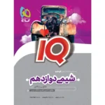 آی کیو شیمی دوازدهم (رشته ریاضی و تجربی)   گاج