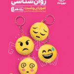 مهروماه پاور تست روان شناسی یازدهم (رشته انسانی)