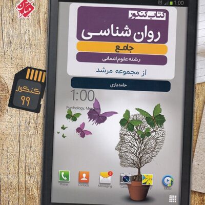 مبتکران روان شناسی جامع مرشد (رشته انسانی)