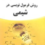 دانش پژوهان روش فرمول نویسی در شیمی