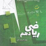 راه اندیشه ریاضی دهم (رشته ریاضی و تجربی)