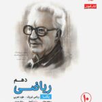 مبتکران آموزش ریاضی دهم رشادت (رشته ریاضی و تجربی)