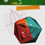 مبتکران ریاضی دهم شهاب جلد اول (رشته ریاضی و تجربی)