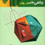 مبتکران ریاضی دهم شهاب جلد دوم (رشته ریاضی و تجربی)