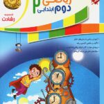 ریاضی دوم ابتدایی رشادت (جلد دوم)  مبتکران