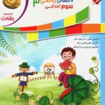 ریاضی سوم ابتدایی رشادت (جلد دوم)  مبتکران