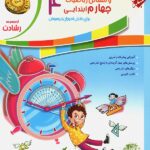 ریاضی چهارم ابتدایی رشادت (جلد دوم)  مبتکران