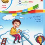 ریاضی پنجم ابتدایی رشادت (جلد دوم) مبتکران