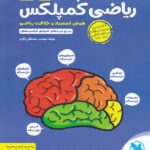 ریاضی کمپلکس پنجم و ششم (تیزهوشان)  مهروماه