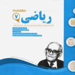 نمونه سوالات امتحانی ریاضی هفتم اسفندیار