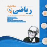 نمونه سوالات امتحانی ریاضی هشتم  اسفندیار